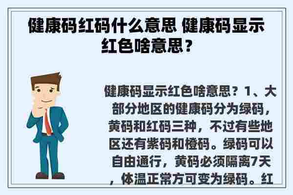 健康码红码什么意思 健康码显示红色啥意思？